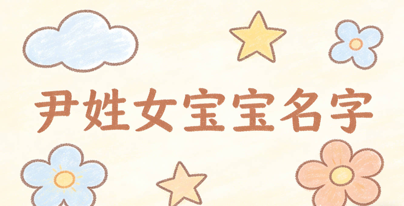 好听又好记的尹姓女宝宝名字