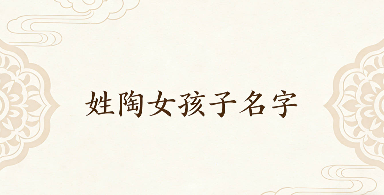 姓陶女孩子名字有内涵