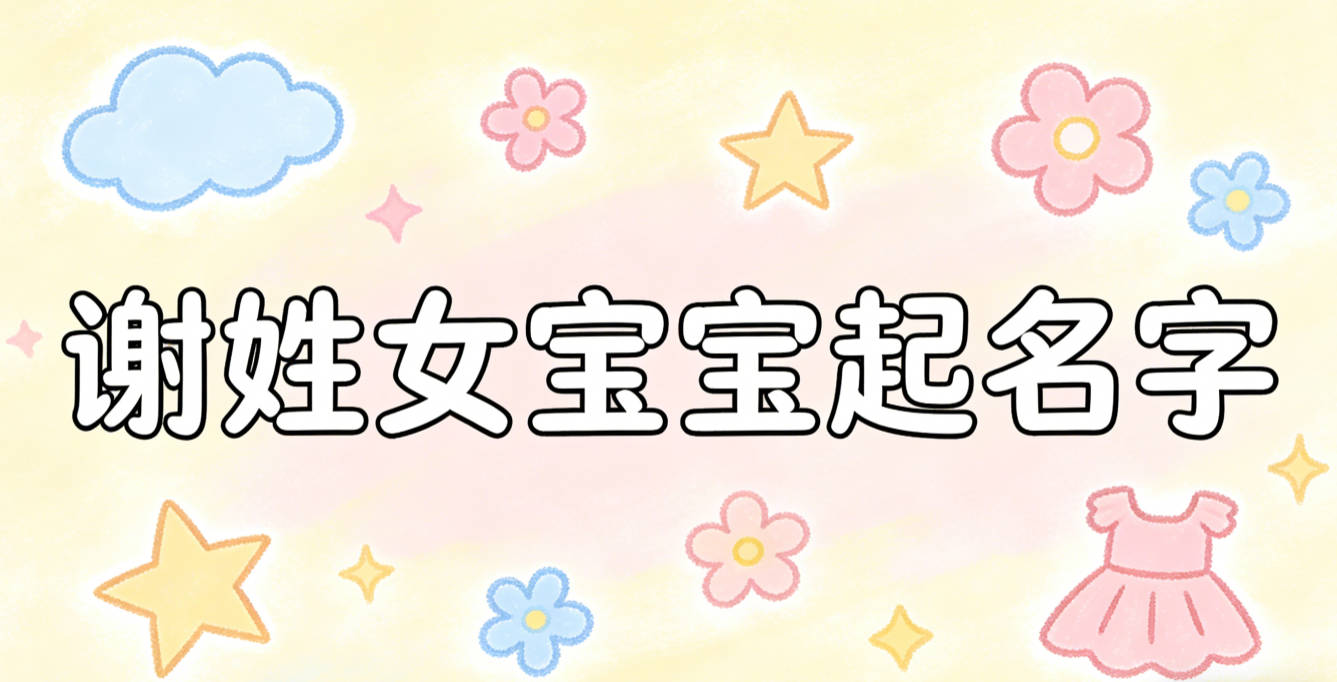 如何给谢姓女宝宝起一个有内涵的名字