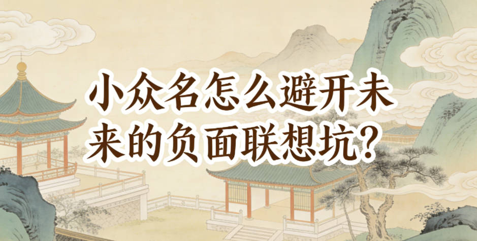 小众名怎么避开未来的负面联想坑？
