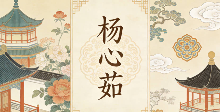 杨心茹，心是保有本心善良，茹是宽容待人