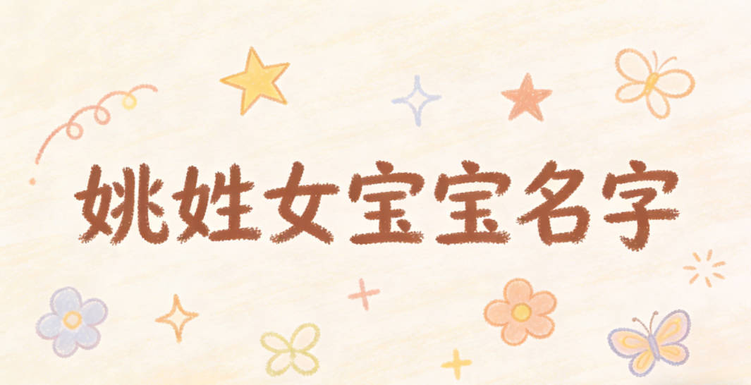 好听顺口的姚姓女宝宝名字推荐