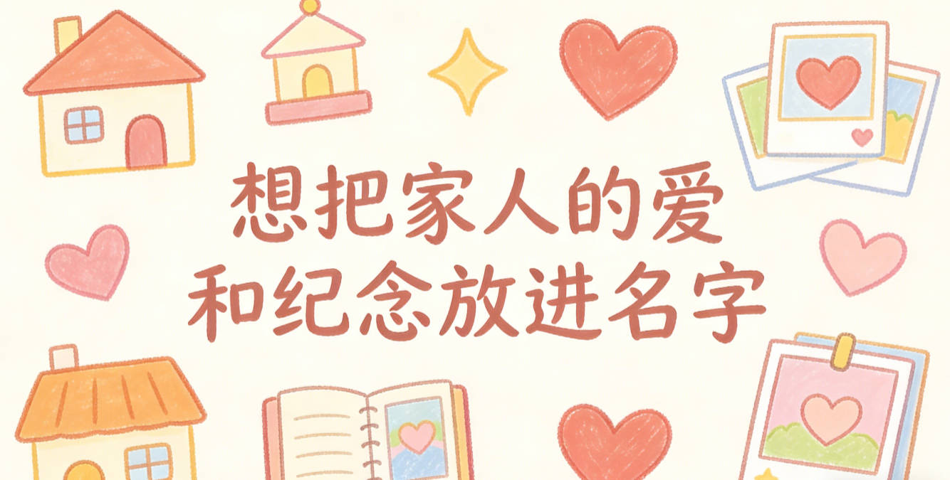 想把家人的爱和纪念放进名字,怎么自然不刻意?