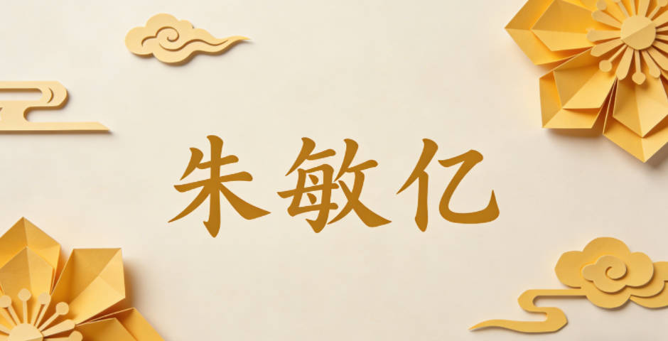 朱敏亿，敏是聪敏灵动，亿代表资源丰富