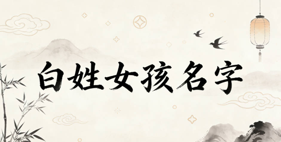 白姓简单顺口的女孩名字