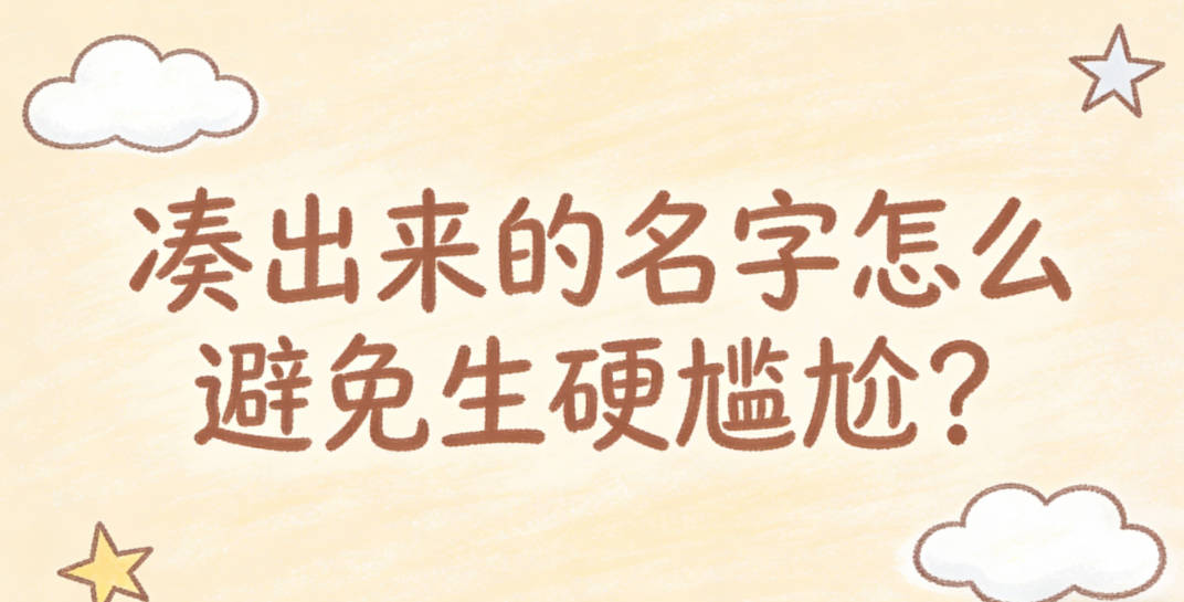凑出来的名字怎么避免生硬尴尬?