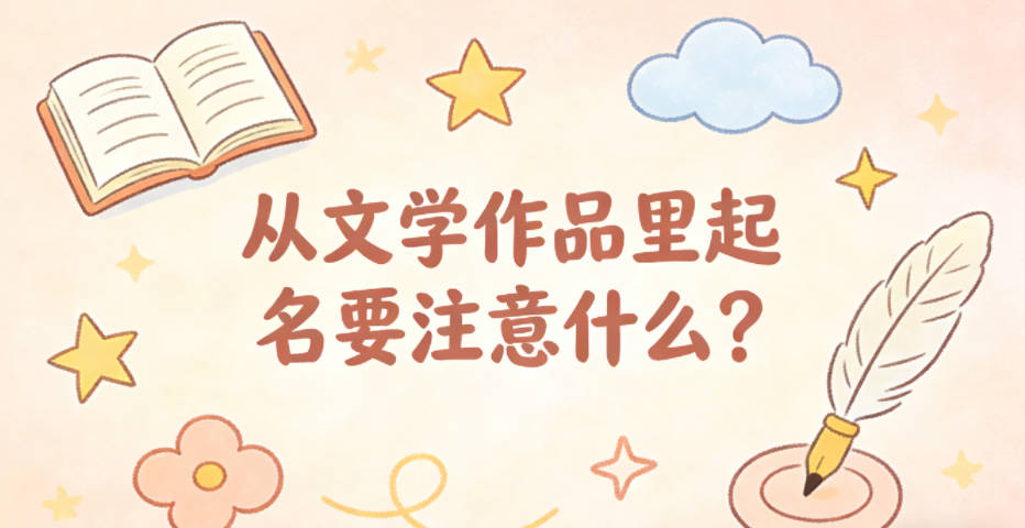 从文学作品里起名要注意什么？别直接照搬哦