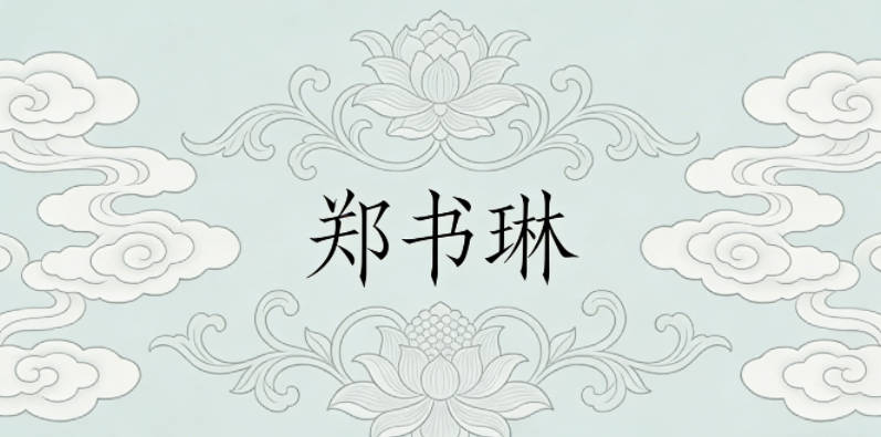郑书琳,书自带文雅大气的中性感,琳是美玉温润柔美