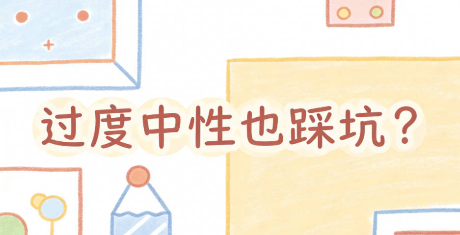 过度中性也踩坑？把握好度才不闹误会