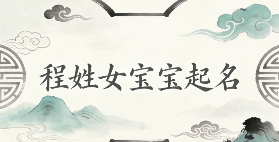 程姓女宝宝起名大气有诗意
