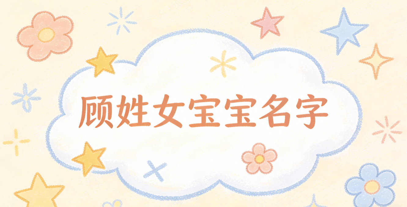 有诗意的顾姓女宝宝名字