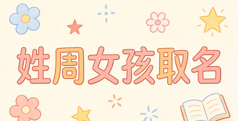 姓周女孩取名小技巧