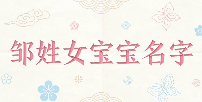 适合邹姓女宝宝的名字及含义