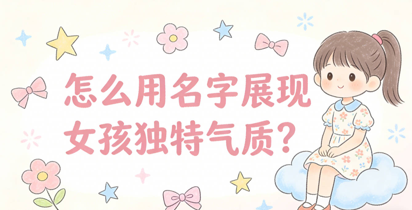怎么用名字展现女孩独特气质?