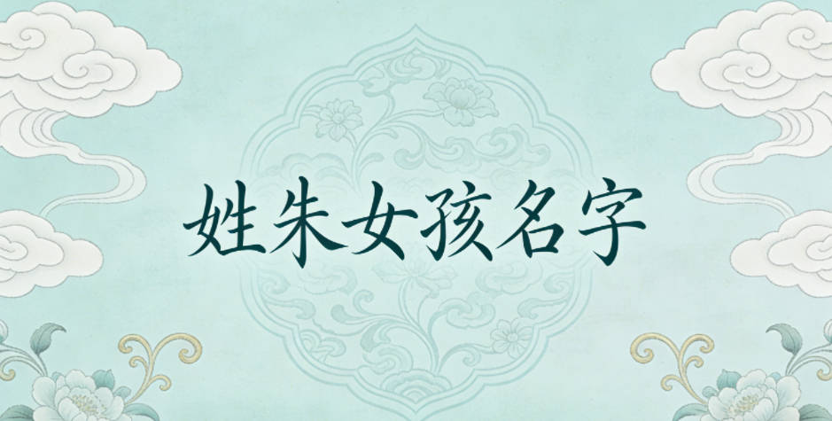 姓朱女孩名字大全
