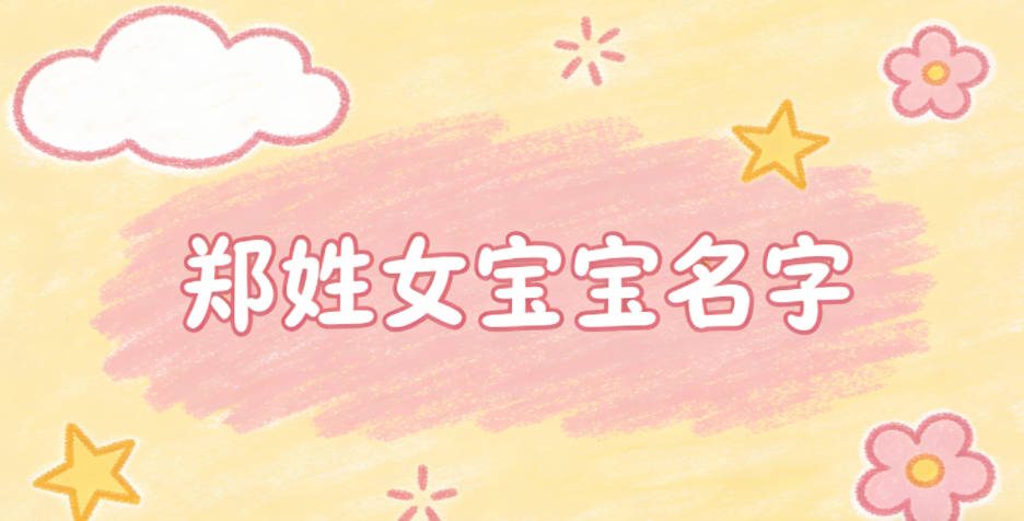 有寓意的郑姓女宝宝名字大全