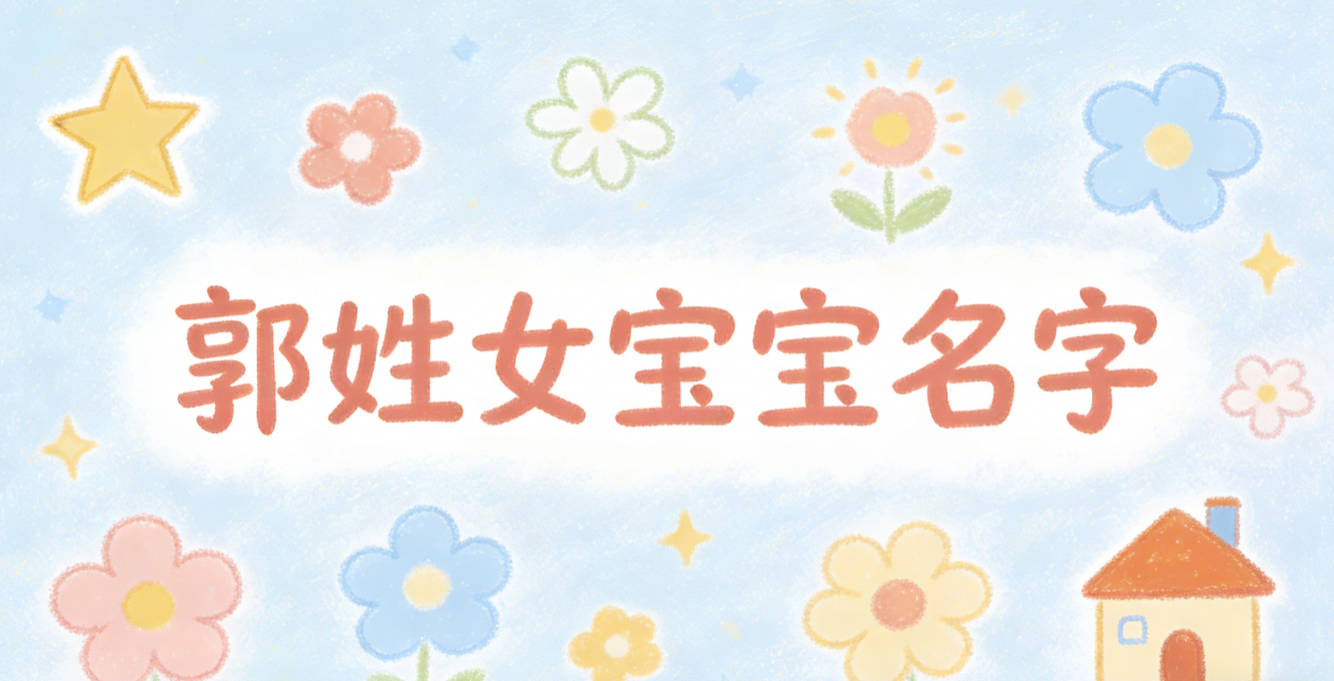 适合郭姓女宝宝的名字及含义