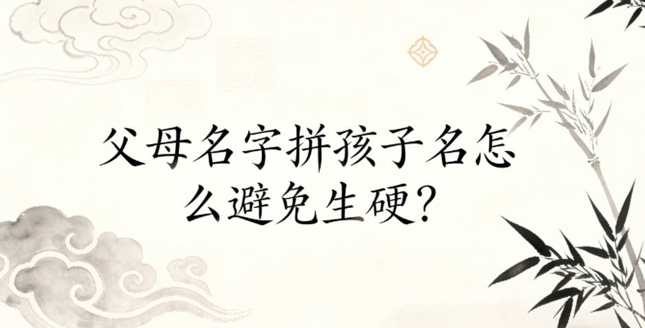 父母名字拼孩子名怎么避免生硬？