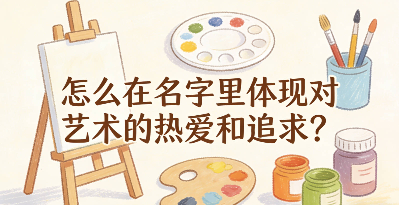 怎么在名字里体现对艺术的热爱和追求?