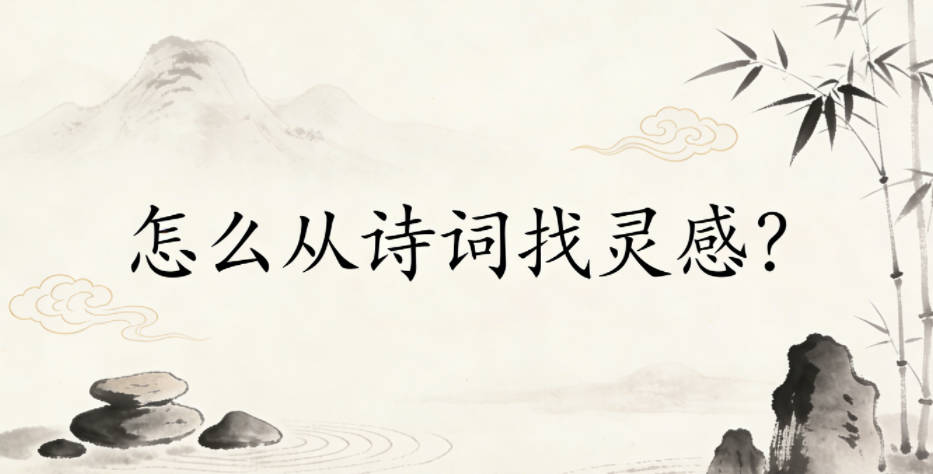 怎么从诗词找灵感？用拆字重组法做专属好名