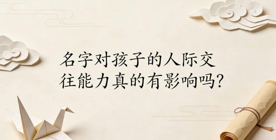名字对孩子的人际交往能力真的有影响吗？