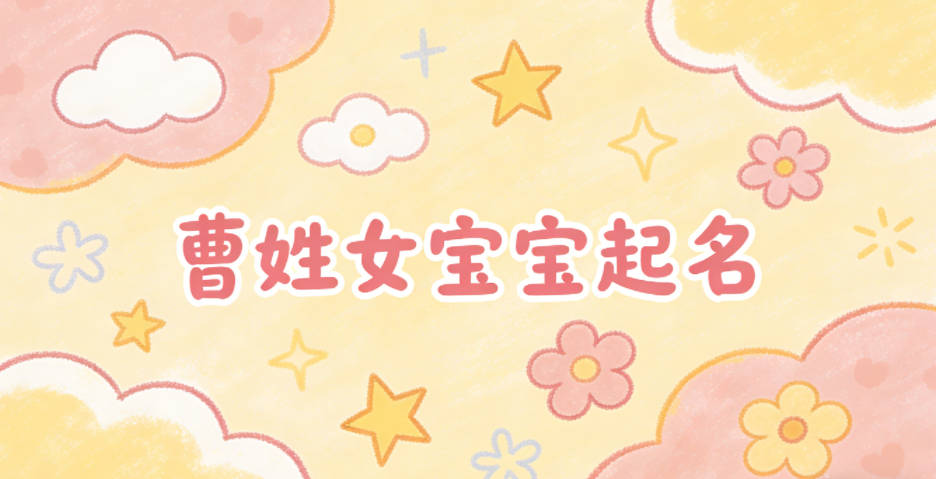 曹姓女宝宝起名小众有韵味