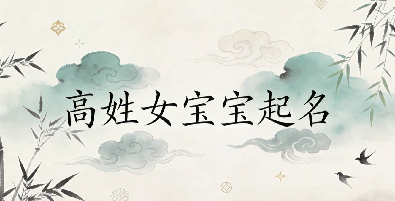 高姓女宝宝起名独特新颖