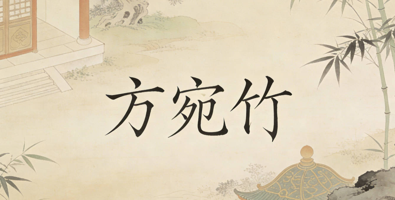 方宛竹,宛是温婉柔美,竹是坚韧清雅