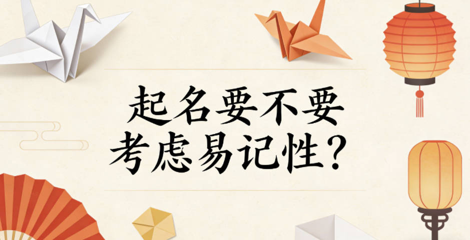 起名要不要考虑易记性？容易被记住真的重要吗？
