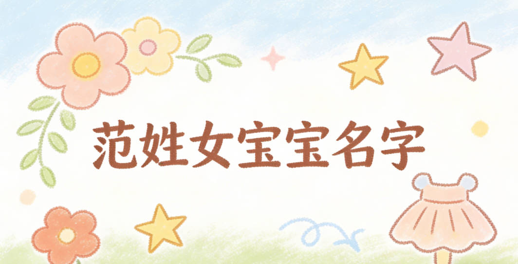 适合范姓女宝宝的名字及含义