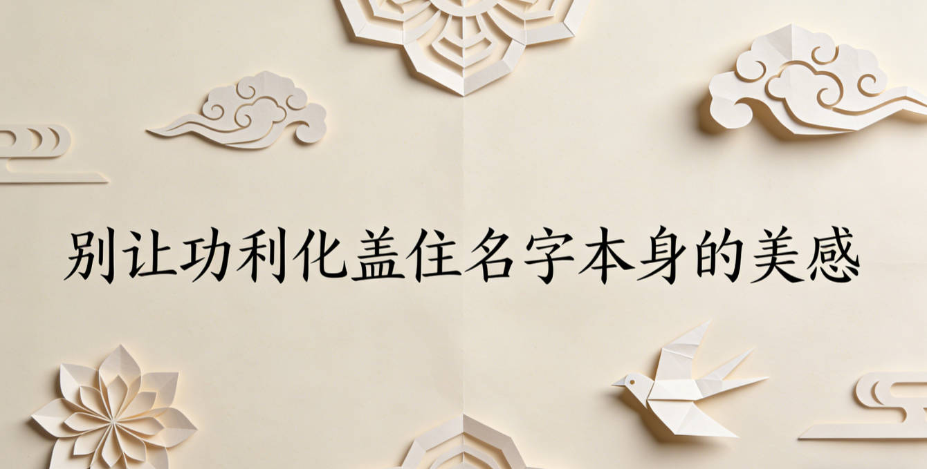 寓意拿捏要适度：别让功利化盖住名字本身的美感