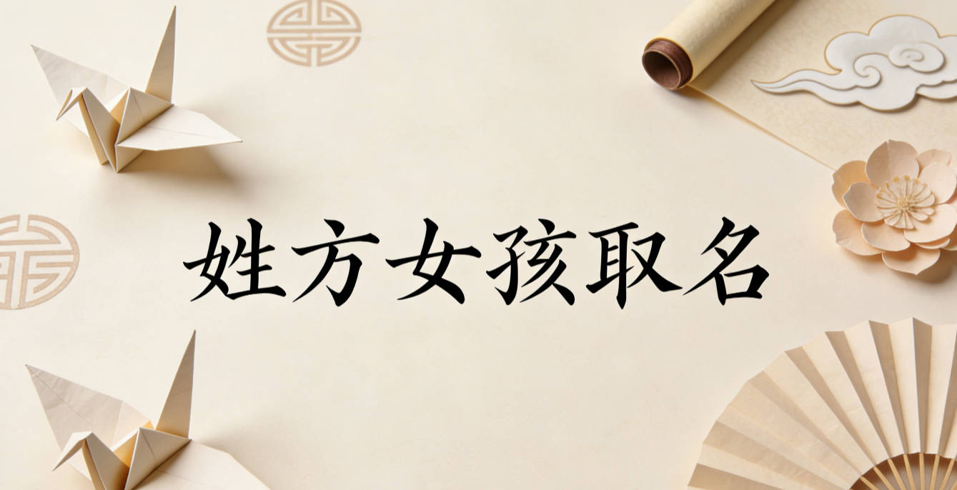 姓方女孩取名技巧