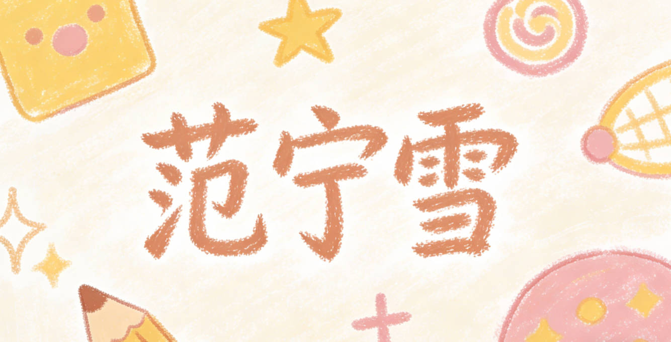 范宁雪，宁代表安宁自在，雪代表品性高洁