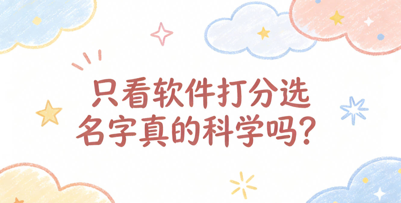 只看软件打分选名字真的科学吗？别被评分绑架