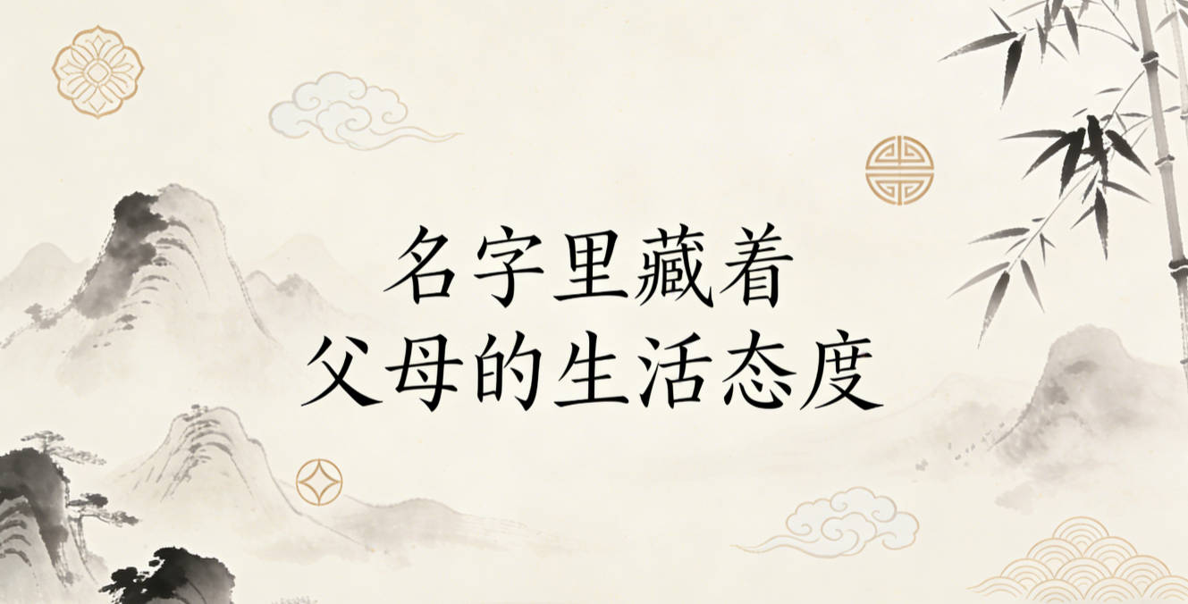 名字里藏着父母的生活态度