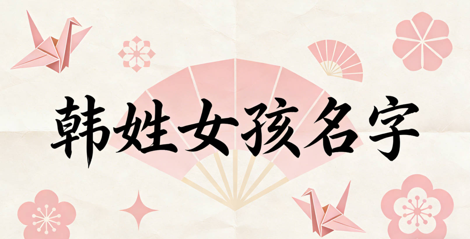 韩姓好听顺口的女孩名字