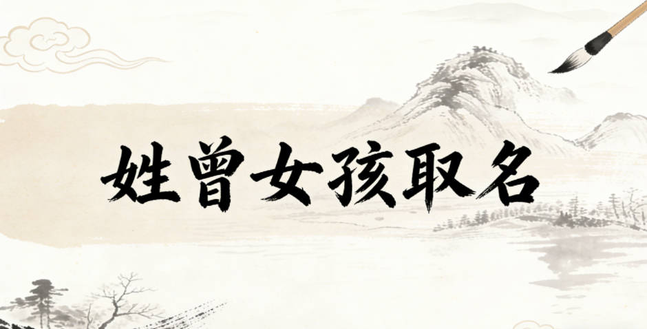 姓曾女孩取名避坑技巧