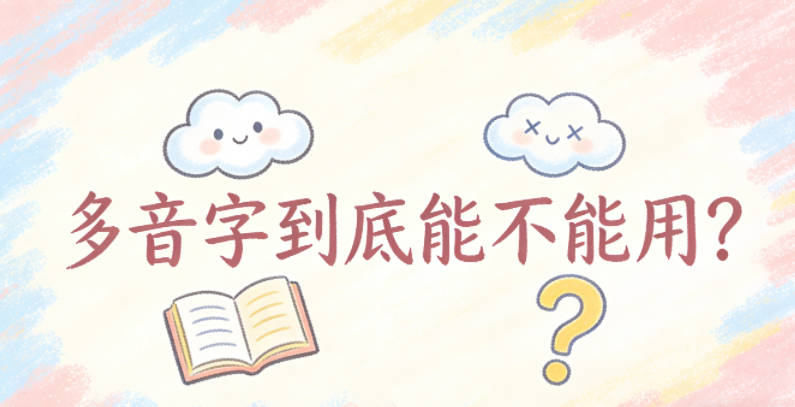 多音字到底能不能用？过来人说真话