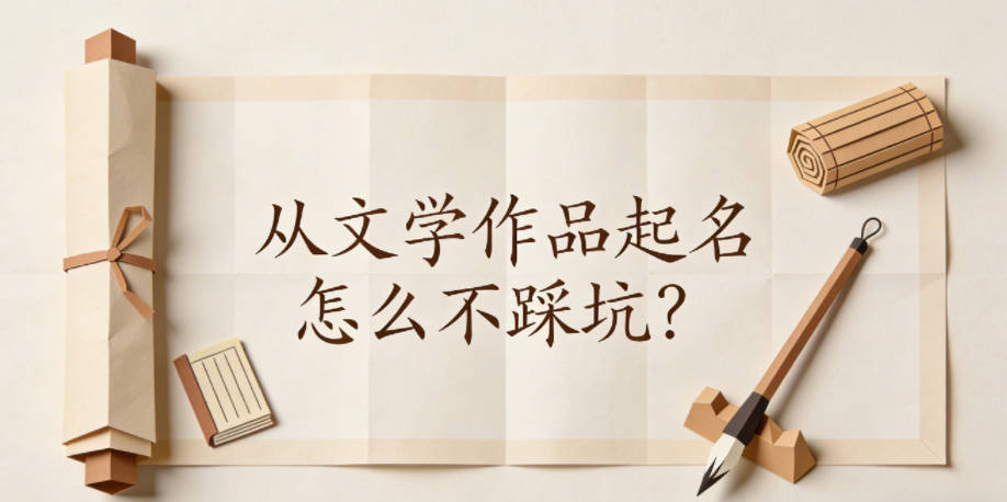 从文学作品起名怎么不踩坑？选对意象很关键