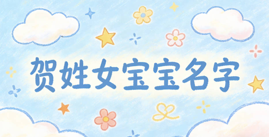 有诗意的贺姓女宝宝名字