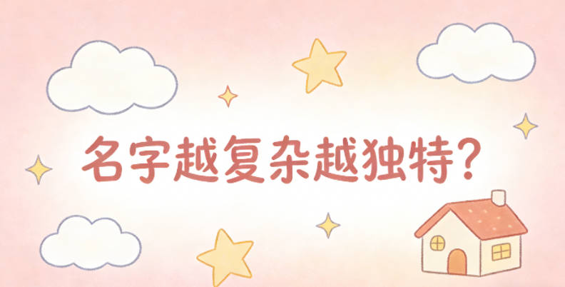 名字越复杂越独特?简洁才是长久耐看的关键