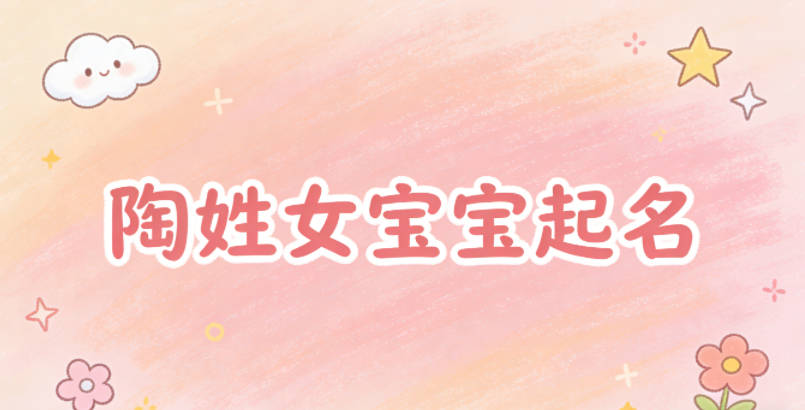 陶姓女宝宝起名独特寓意好