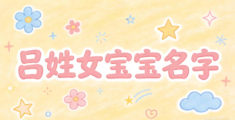独特新颖的吕姓女宝宝名字推荐