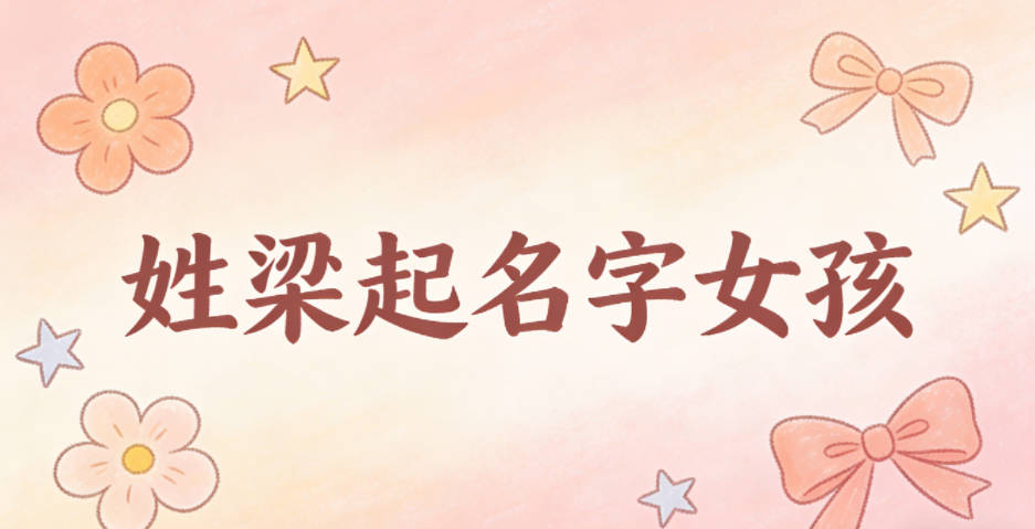 姓梁起名字大全女孩