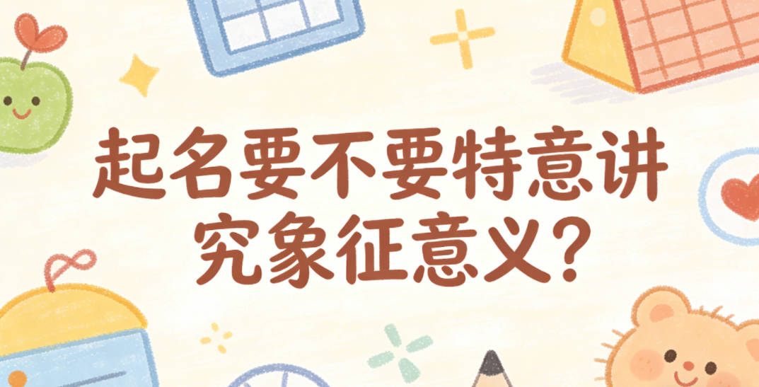 起名要不要特意讲究象征意义？