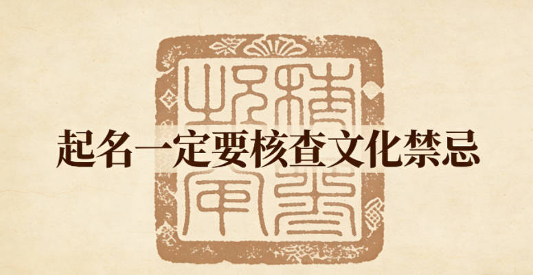 起名一定要核查文化禁忌，这点别忽略