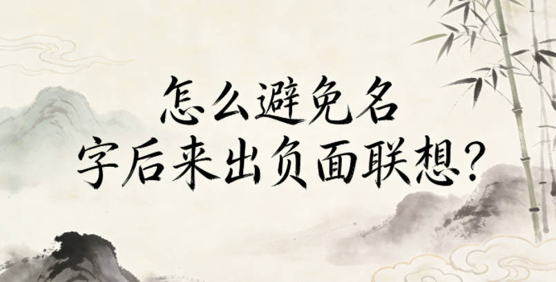 怎么避免名字后来出负面联想?这步不能省
