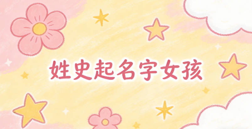 姓史起名字大全女孩