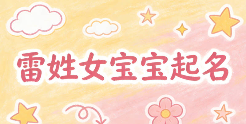 雷姓女宝宝起名大气有诗意