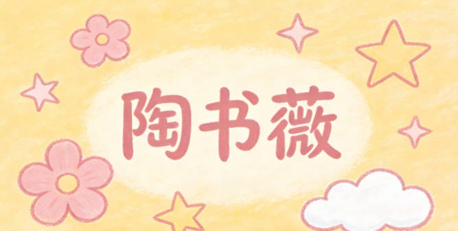 陶书薇,既有书的文雅知性,又有蔷薇的清新柔美